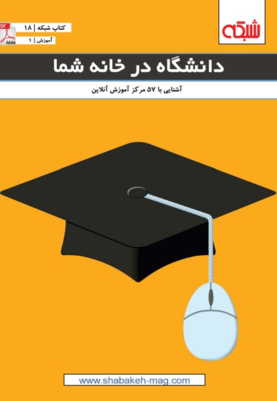 دانشگاه در خانه شما